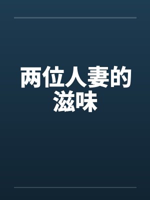两位人妻的滋味封面