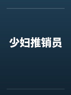 少妇推销员封面