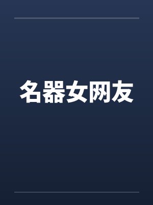 名器女网友