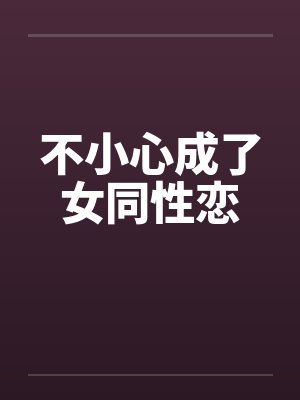 不小心成了女同性恋by佚名封面