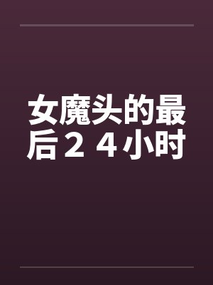 女魔头的最后２４小时by佚名笔趣阁无弹窗封面