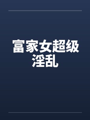 富家女超级淫乱by佚名笔趣阁无弹窗封面