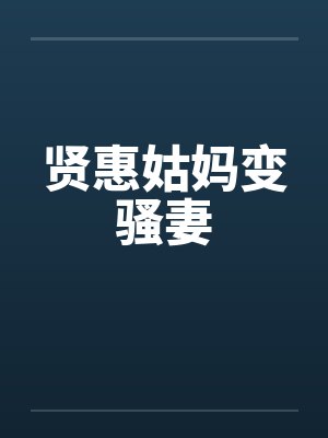 贤惠姑妈变骚妻笔趣阁无弹窗封面