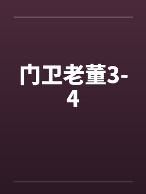 门卫老董3-4by佚名笔趣阁无弹窗封面