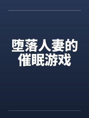 堕落人妻的催眠游戏by佚名笔趣阁无弹窗封面