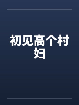 初见高个村妇by佚名封面