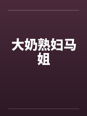 大奶熟妇马姐by佚名封面