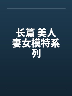 长篇 美人妻女模特系列by佚名封面