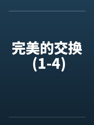 完美的交换 (1-4)笔趣阁无弹窗封面