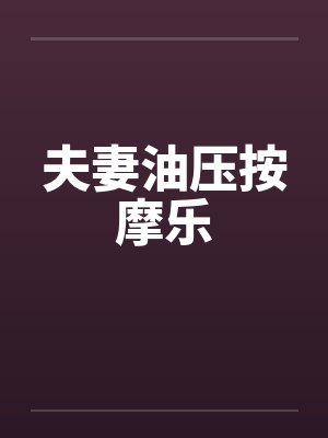 夫妻油压按摩乐by佚名封面