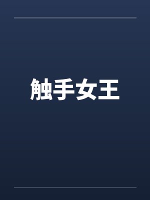 触手女王by佚名封面