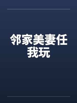 邻家美妻任我玩封面