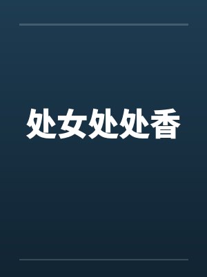 处女处处香by佚名封面