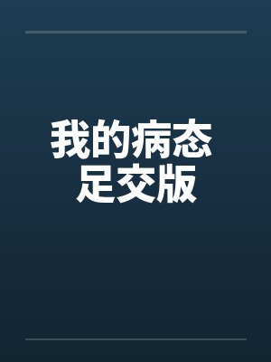 我的病态 足交版封面