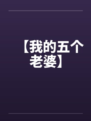 【我的五个老婆】by佚名封面