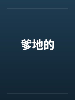 爹地的笔趣阁无弹窗封面