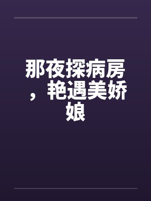 那夜探病房，艳遇美娇娘by佚名封面