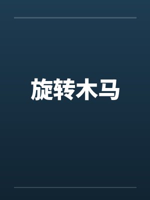 旋转木马by佚名封面