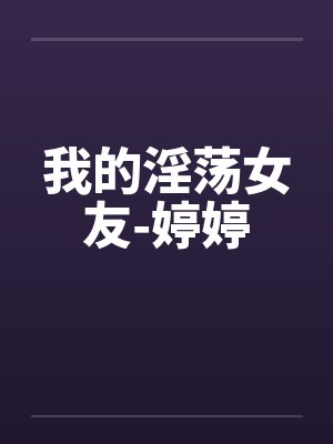我的淫荡女友-婷婷by佚名封面