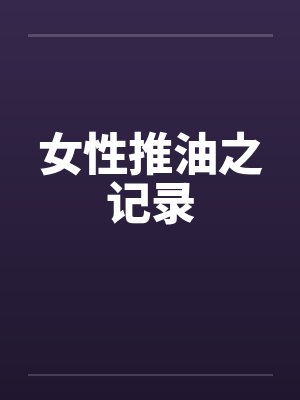 女性推油之记录by佚名笔趣阁无弹窗封面