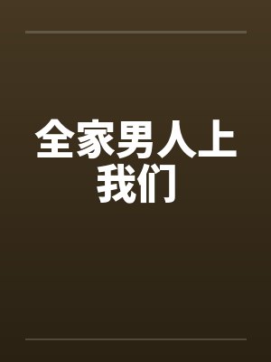 全家男人上我们封面
