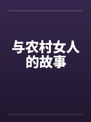 与农村女人的故事by佚名笔趣阁无弹窗封面