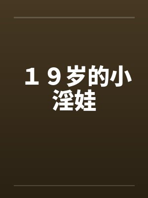 １９岁的小淫娃笔趣阁无弹窗封面