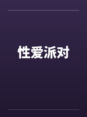 性爱派对封面