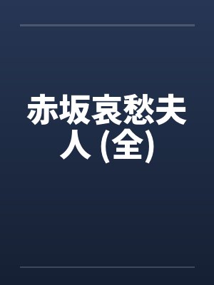 赤坂哀愁夫人 (全)by佚名笔趣阁无弹窗封面