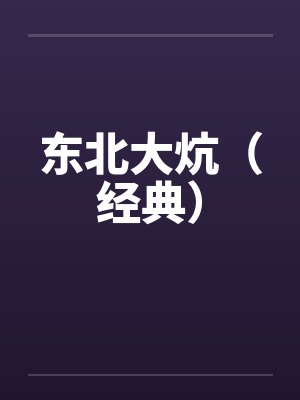 东北大炕（经典）by佚名笔趣阁无弹窗封面