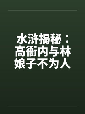水浒揭秘：高衙内与林娘子不为人知的故事】（五）封面