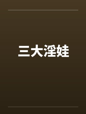 三大淫娃by佚名笔趣阁无弹窗封面