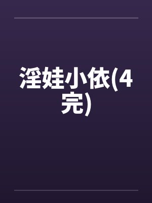 淫娃小依(4完)封面