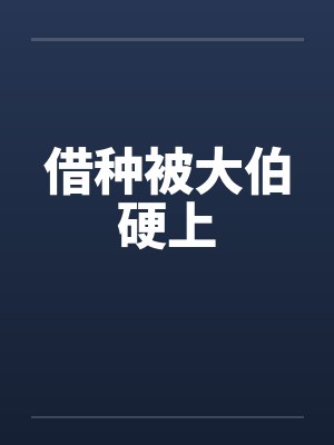 借种被大伯硬上by佚名封面