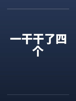 一干干了四个笔趣阁无弹窗封面