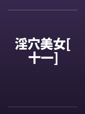 淫穴美女[十一]by佚名封面