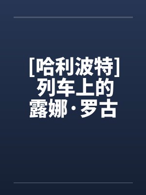 [哈利波特] 列车上的露娜·罗古德by佚名封面