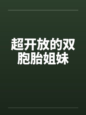超开放的双胞胎姐妹by佚名封面