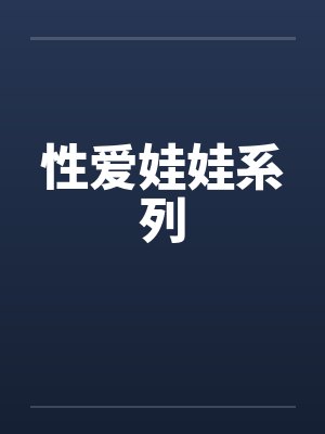 性爱娃娃系列笔趣阁无弹窗封面