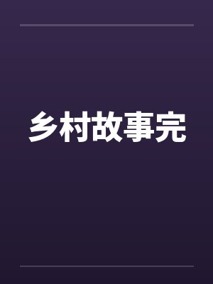 乡村故事完笔趣阁无弹窗封面