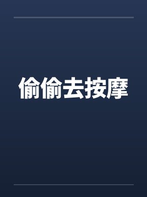 偷偷去按摩by佚名笔趣阁无弹窗封面