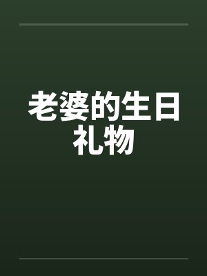 老婆的生日礼物by佚名笔趣阁无弹窗封面