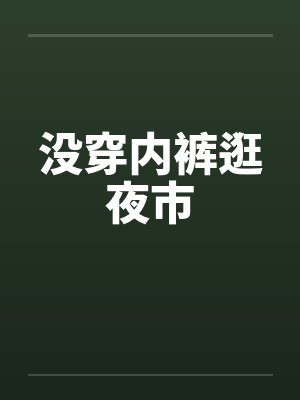 没穿内裤逛夜市by佚名封面