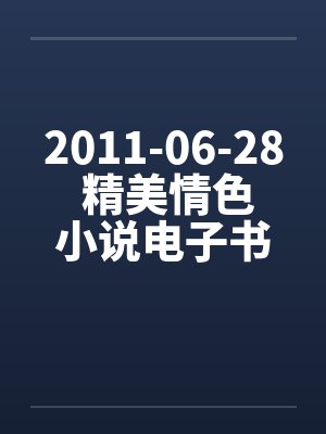 2011-06-28 精美情色小说电子书下载（CHM+EXE）by佚名封面
