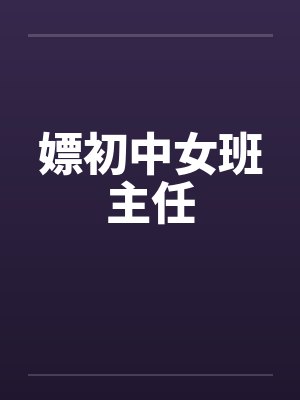 嫖初中女班主任by佚名封面