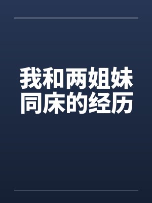 我和两姐妹同床的经历封面