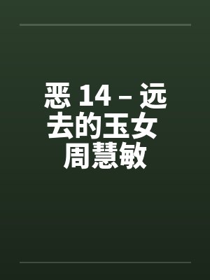 恶 14 – 远去的玉女 周慧敏by佚名封面