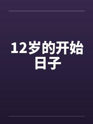 12岁的开始日子by佚名笔趣阁无弹窗封面
