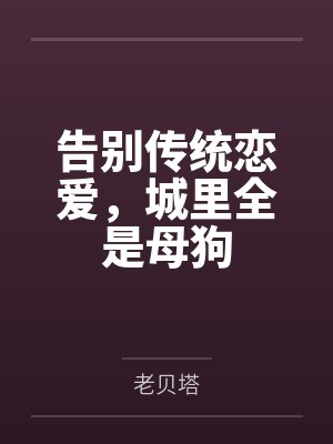 告别传统恋爱，城里全是母狗by老贝塔封面