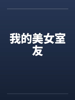 我的美女室友主演是谁封面